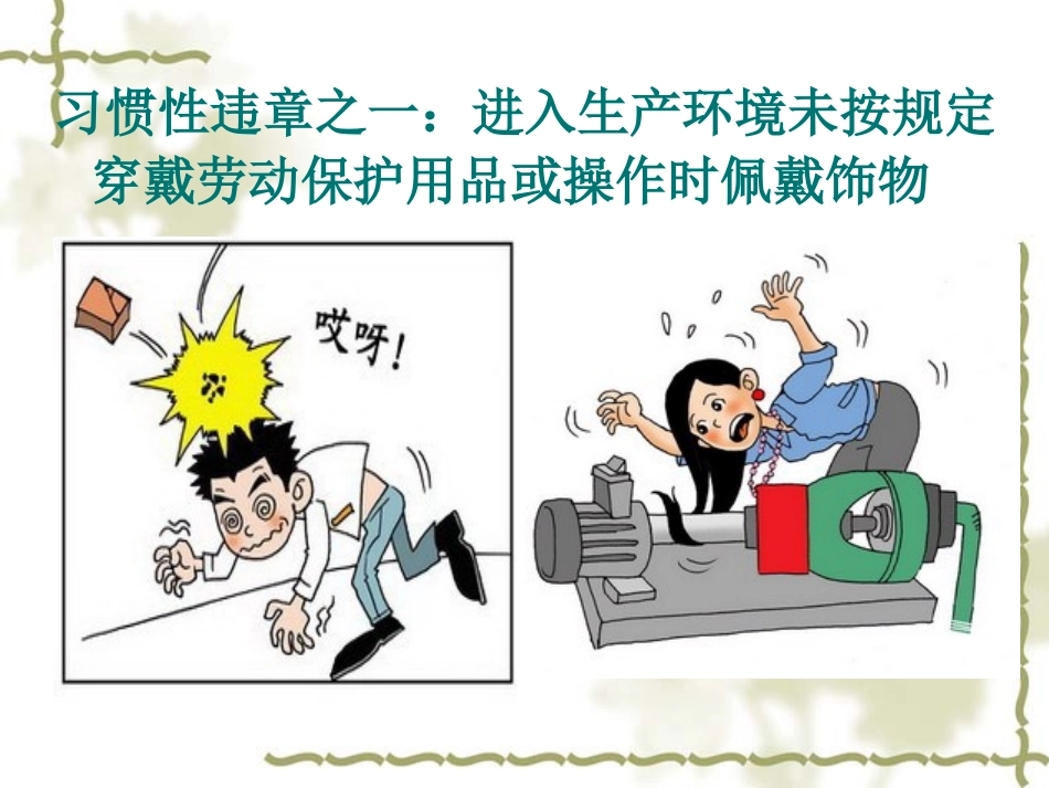 安全经验分享十大习惯性违章.ppt_第2页