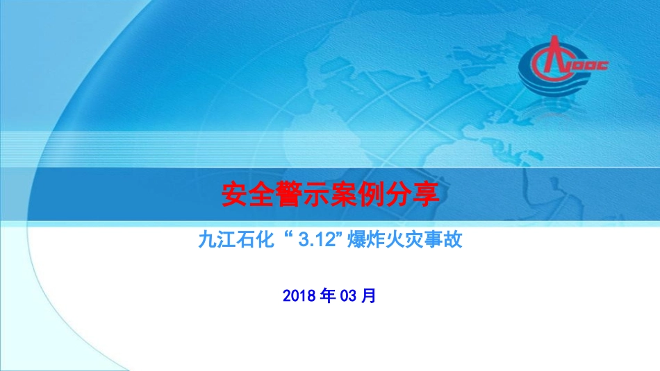 安全警示案例-九江石化“3.12”爆炸火灾事故.ppt_第1页