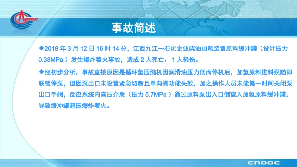 安全警示案例-九江石化“3.12”爆炸火灾事故.ppt_第2页