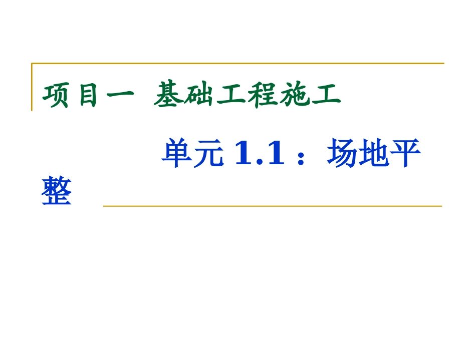 场地平整培训课件.ppt_第1页