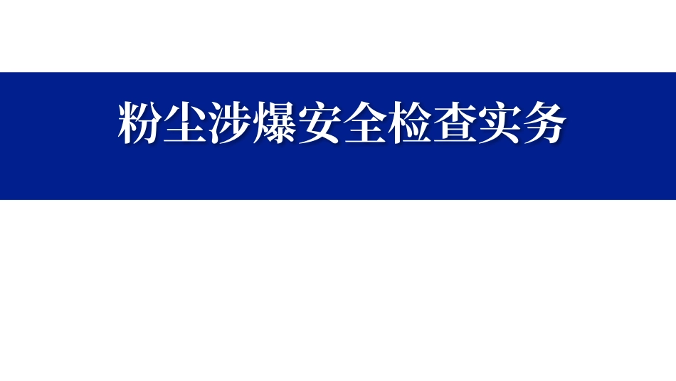 粉尘涉爆安全检查实务.pptx_第1页