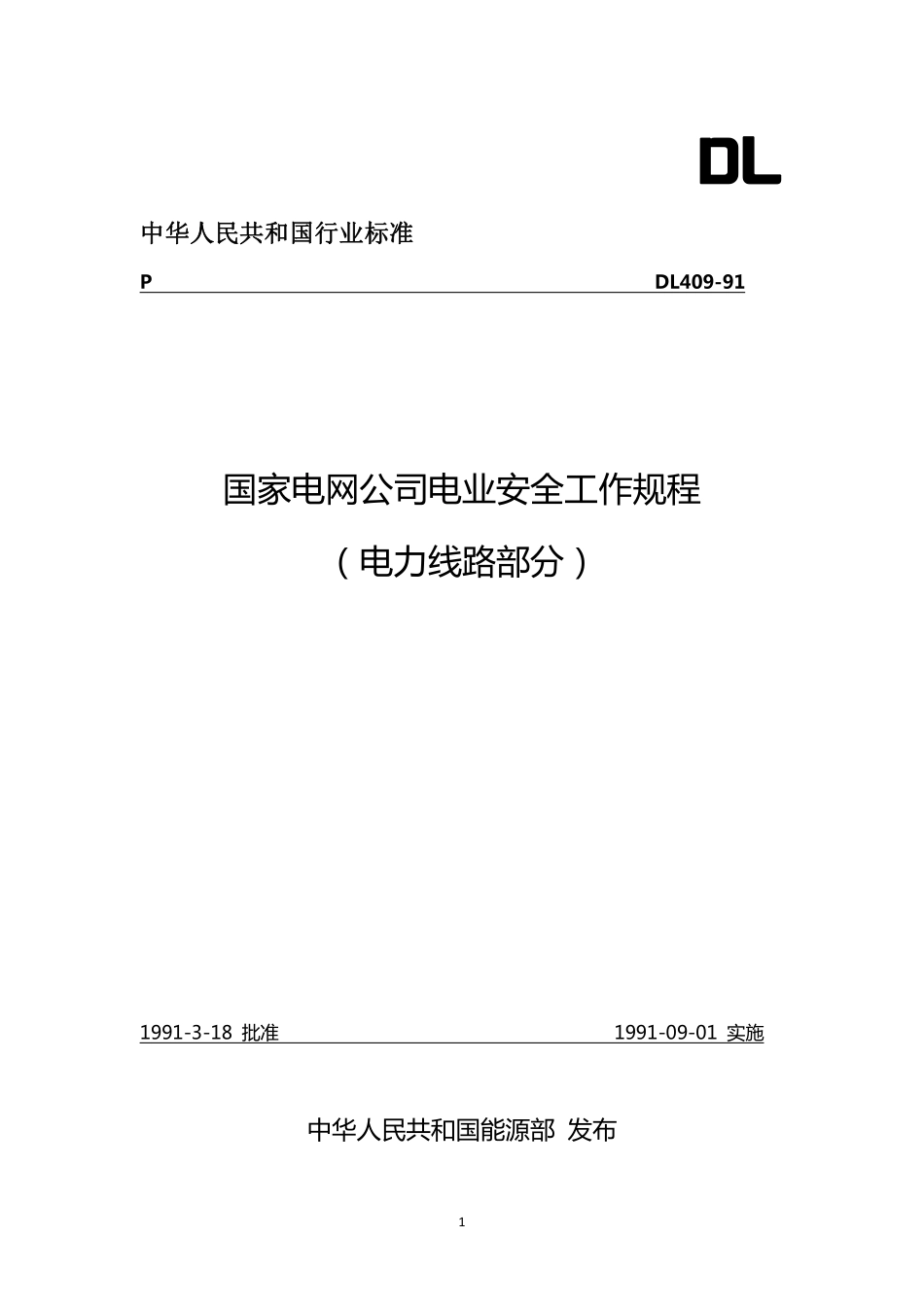 国家电网公司电业安全工作规程（电力线路部分）.pdf_第1页