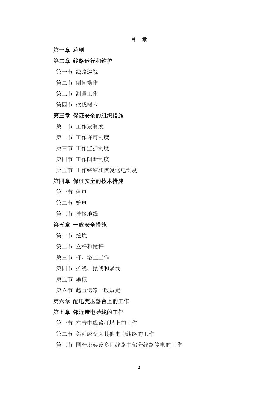 国家电网公司电业安全工作规程（电力线路部分）.pdf_第2页