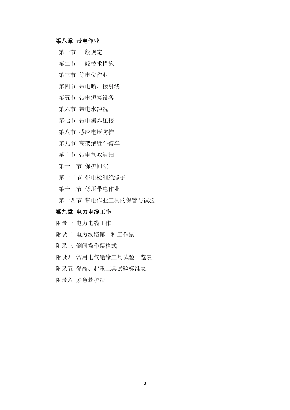 国家电网公司电业安全工作规程（电力线路部分）.pdf_第3页