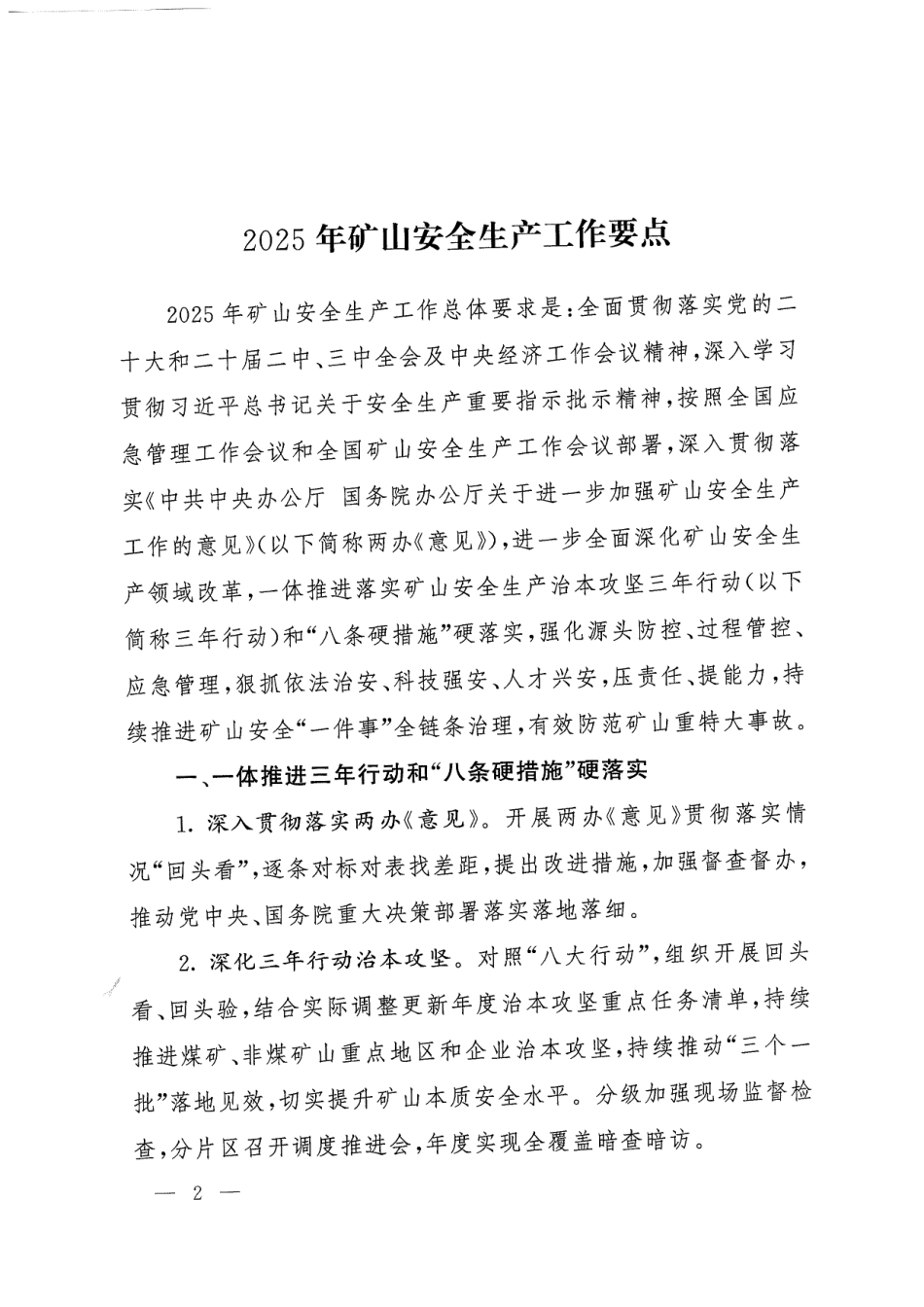 国家矿山安全监察局关于印发2025年矿山安全生产工作要点的通知(矿安〔2025〕1号).PDF_第2页
