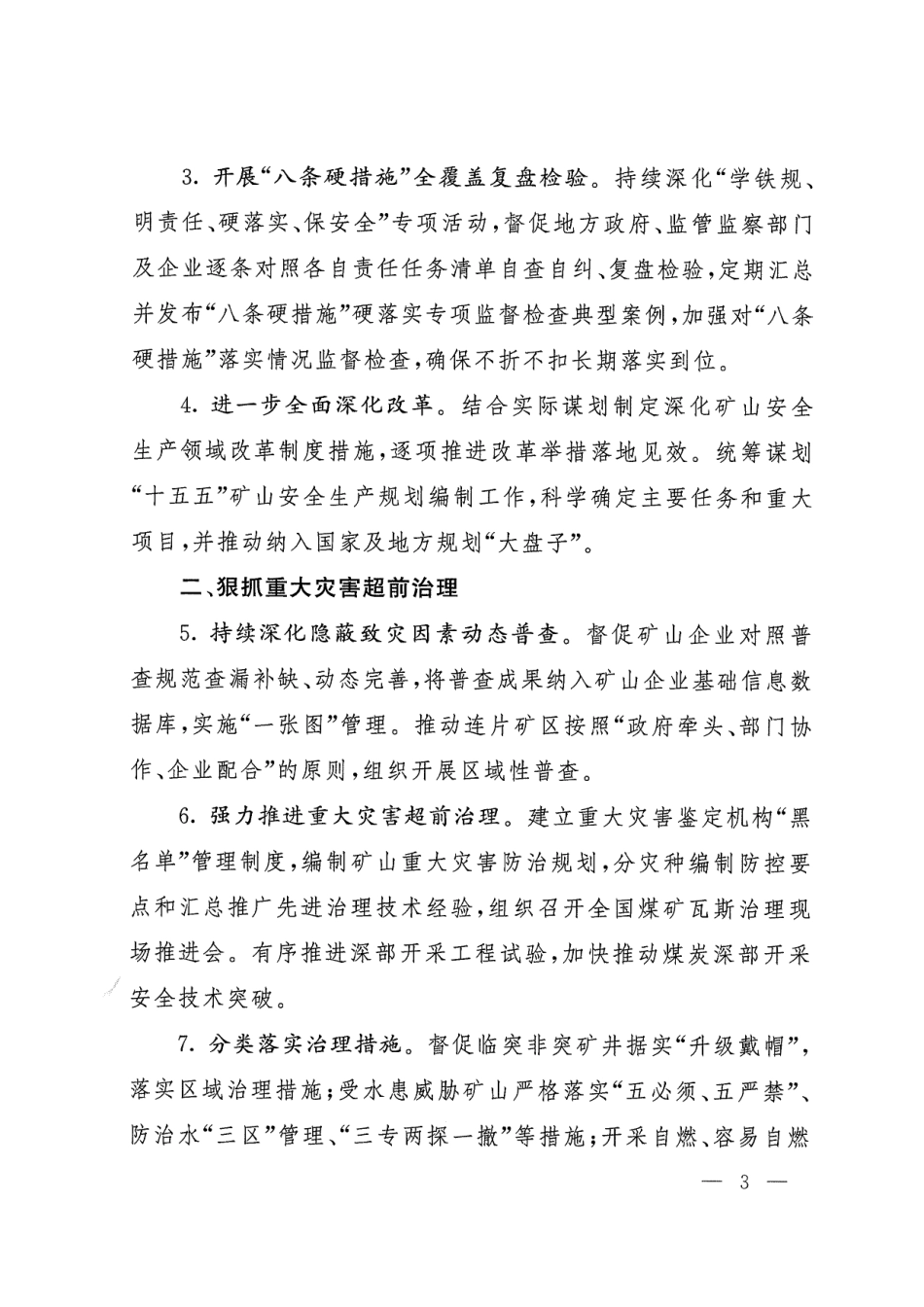 国家矿山安全监察局关于印发2025年矿山安全生产工作要点的通知(矿安〔2025〕1号).PDF_第3页