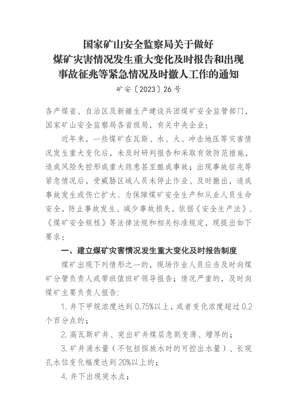 国家矿山安全监察局关于做好煤矿灾害情况发生重大变化及时报告和出现事故征兆等紧急情况及时撤人工作的通知.pdf_第1页
