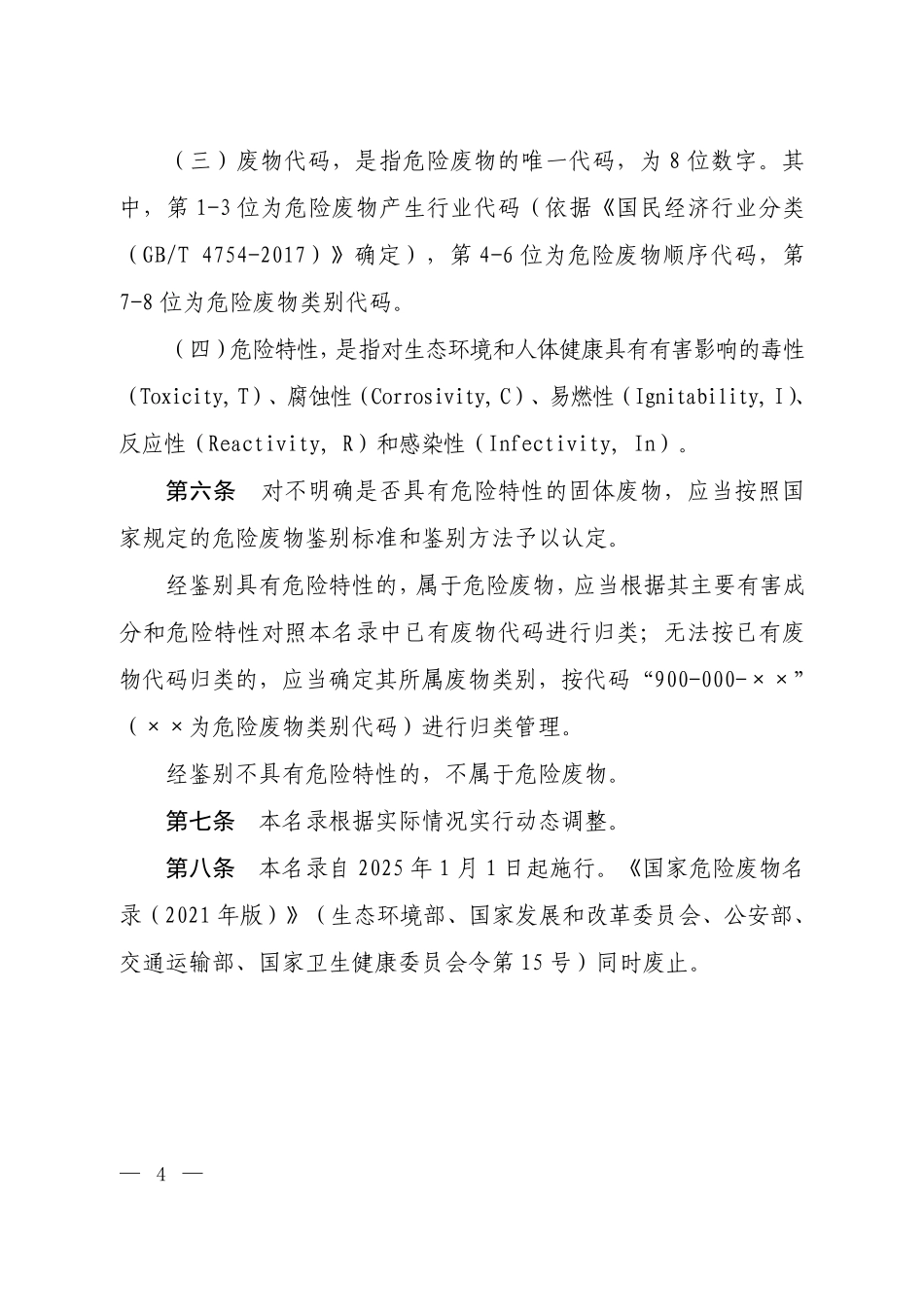 国家危险废物名录（2025年版）.pdf_第2页
