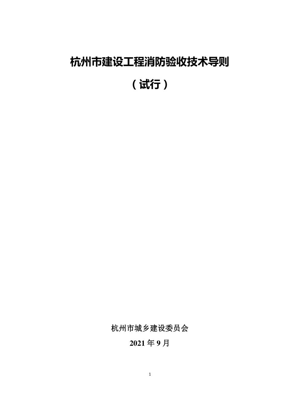 杭州市建设工程消防验收技术导则.pdf_第1页
