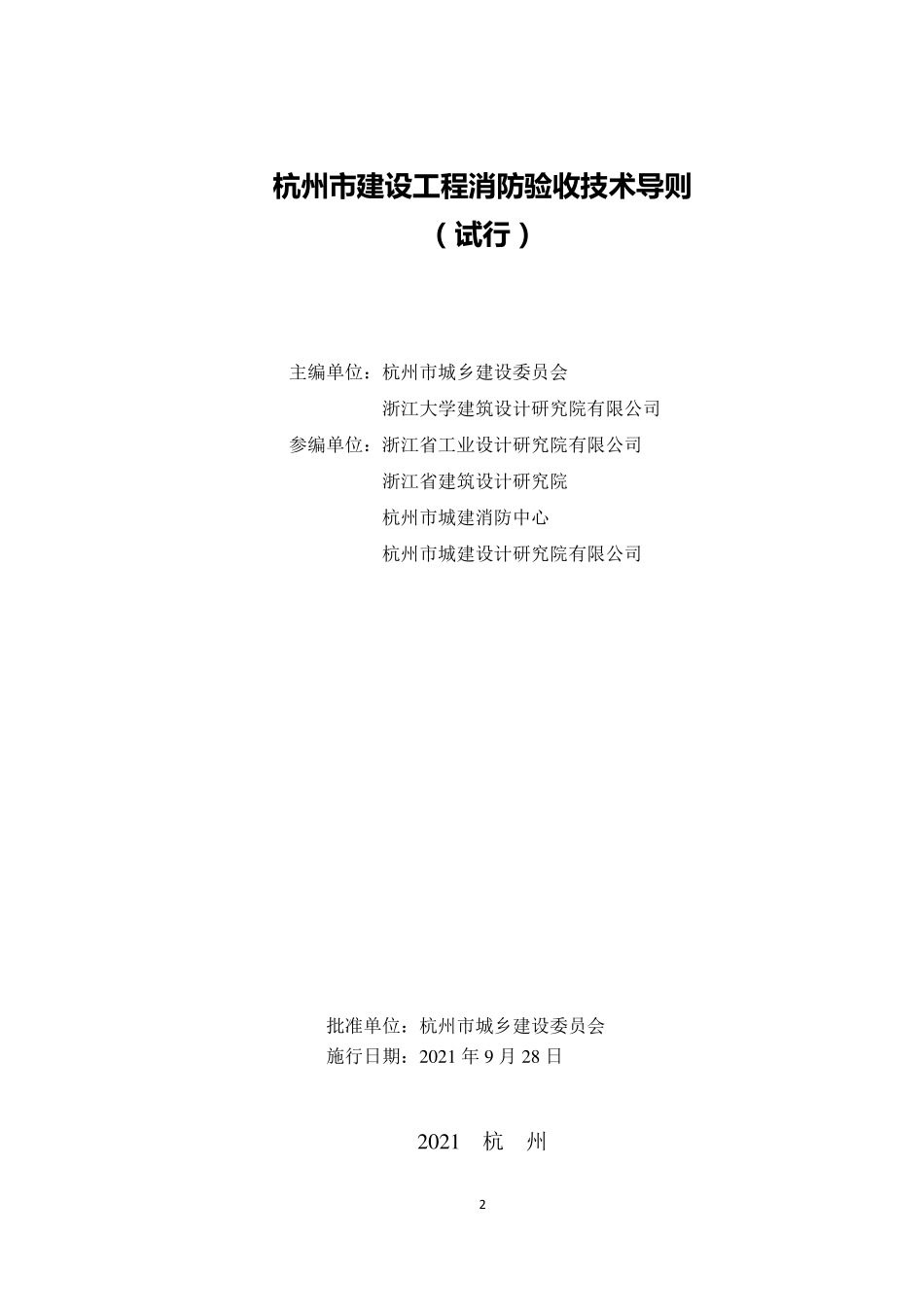 杭州市建设工程消防验收技术导则.pdf_第2页