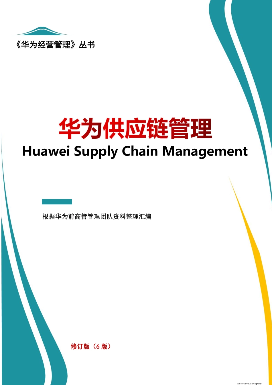 华为供应链管理（6版）.pdf_第1页