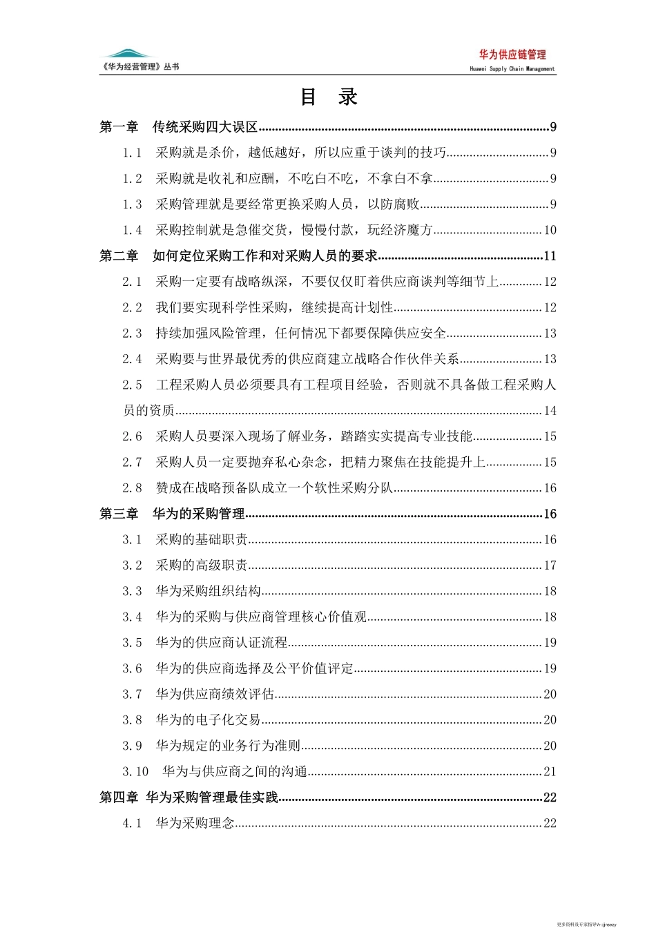 华为供应链管理（6版）.pdf_第2页