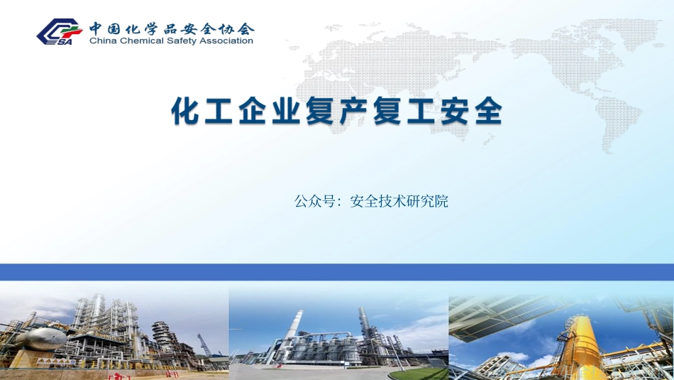 化工企业复产复工安全管理.pdf_第1页