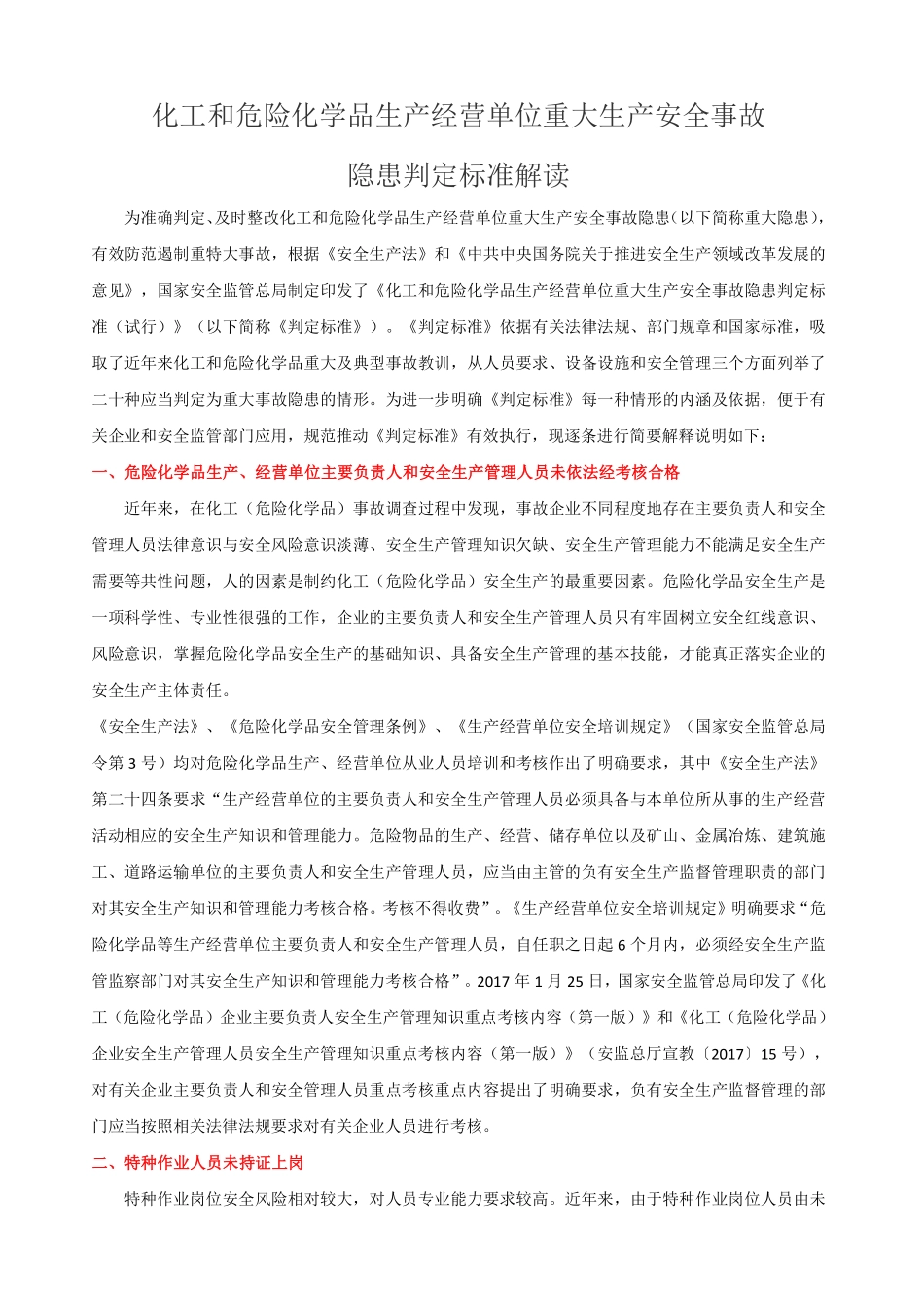 化工行业重大隐患判定标准细则解读.pdf_第1页