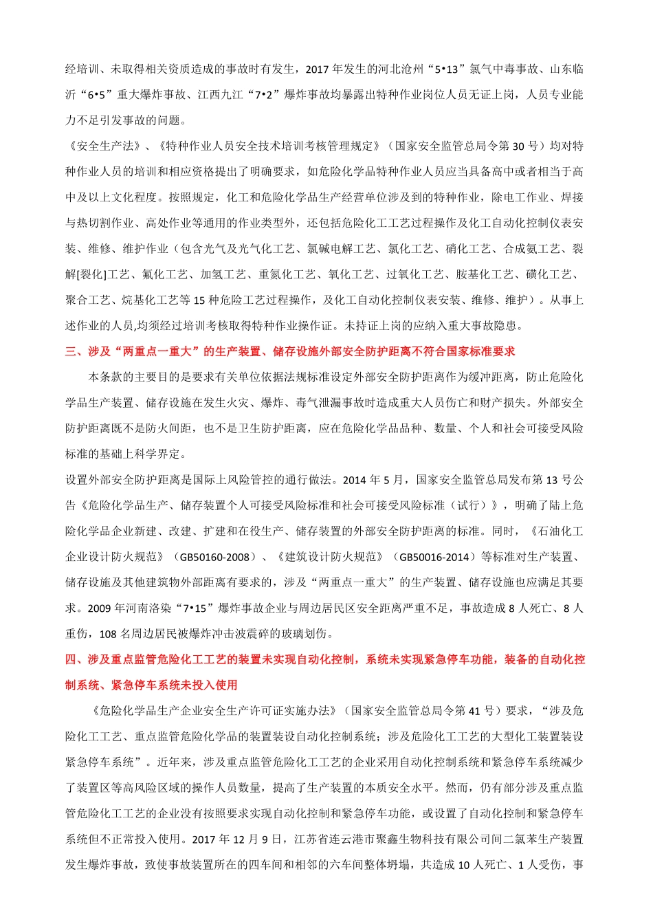 化工行业重大隐患判定标准细则解读.pdf_第2页