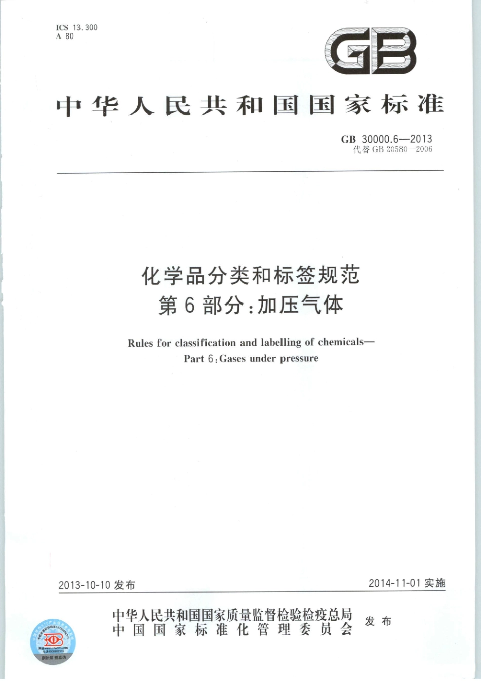化学品分类和标签规范 第6部分加压气体GB 30000.6-2013.pdf_第1页