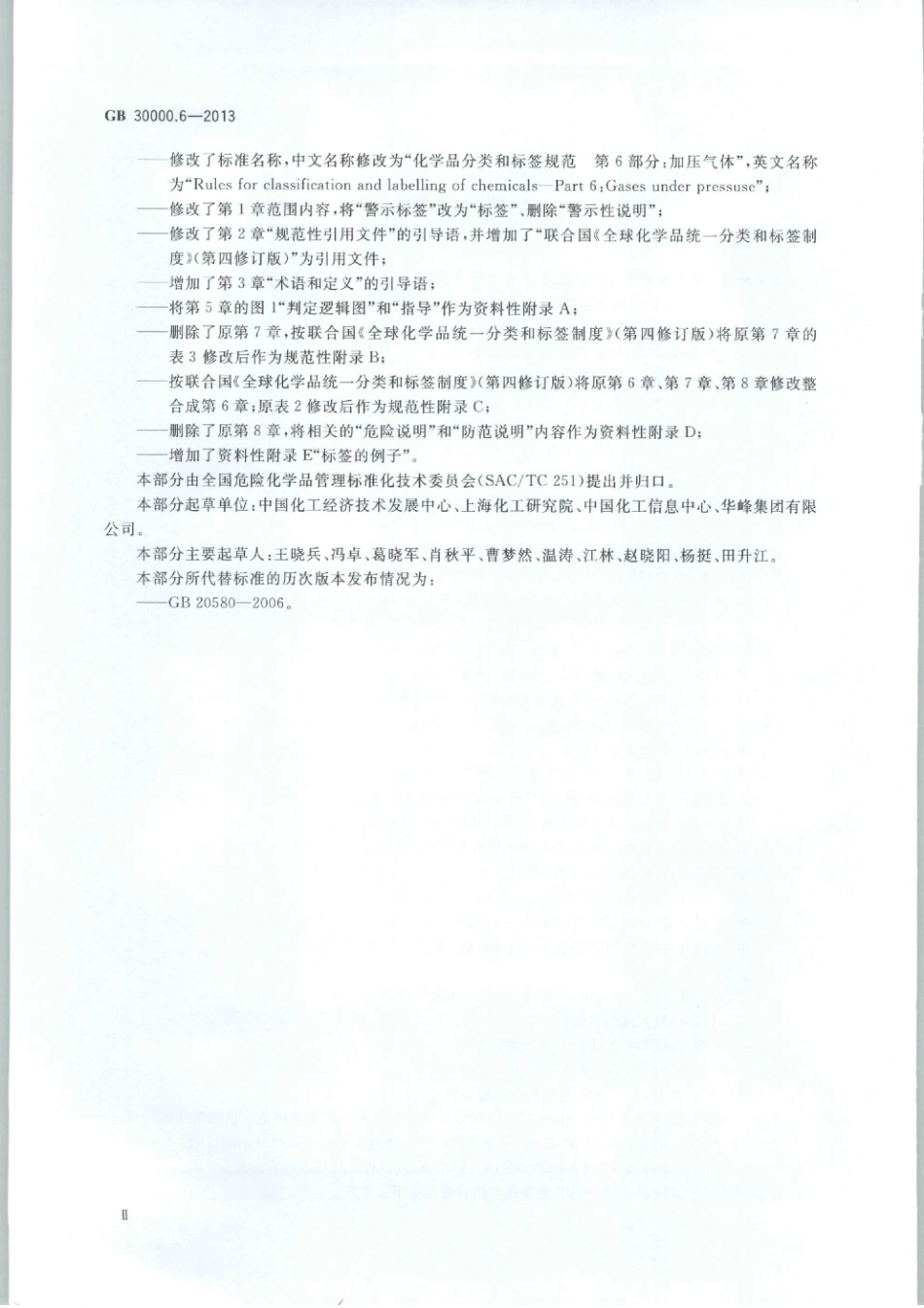 化学品分类和标签规范 第6部分加压气体GB 30000.6-2013.pdf_第3页