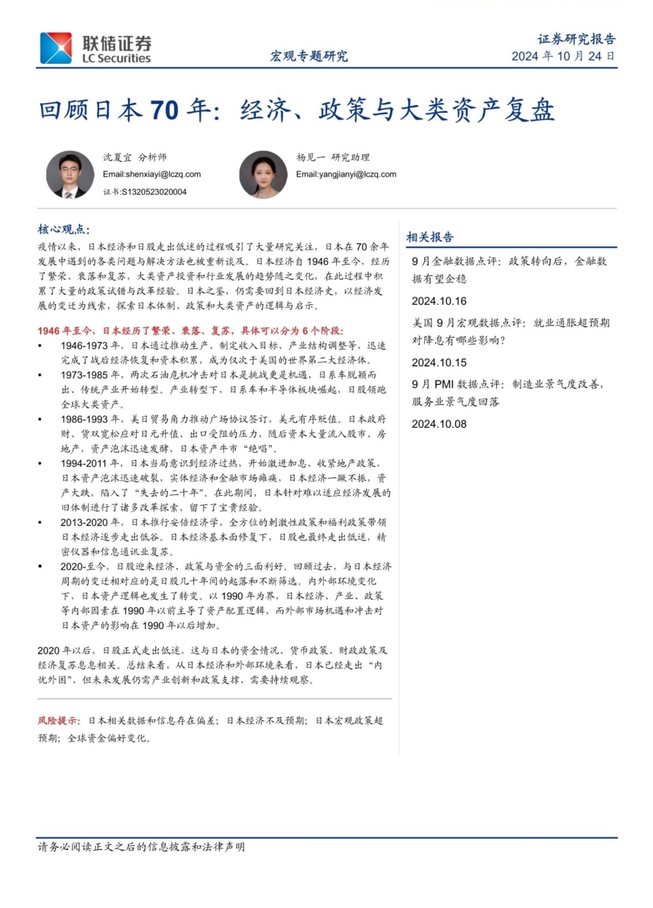 回顾日本七十年：经济、政策与大类资产复盘241024-33页.pdf_第1页