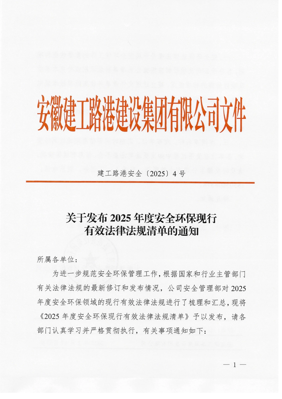 建工路港安全〔2025〕4号关于发布2025年度安全环保现行有效法律法规清单的通知.pdf_第1页