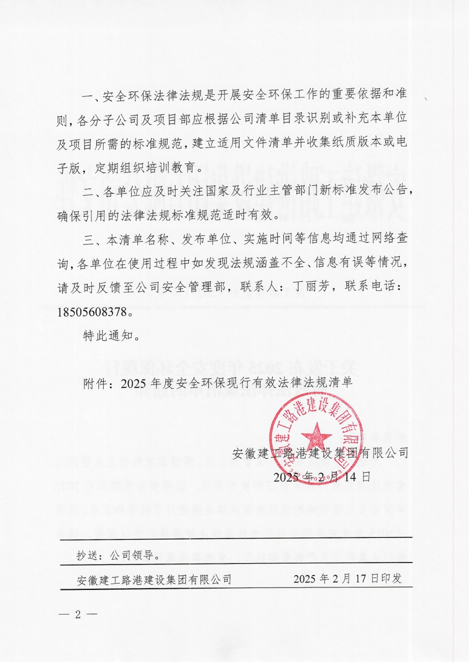 建工路港安全〔2025〕4号关于发布2025年度安全环保现行有效法律法规清单的通知.pdf_第2页