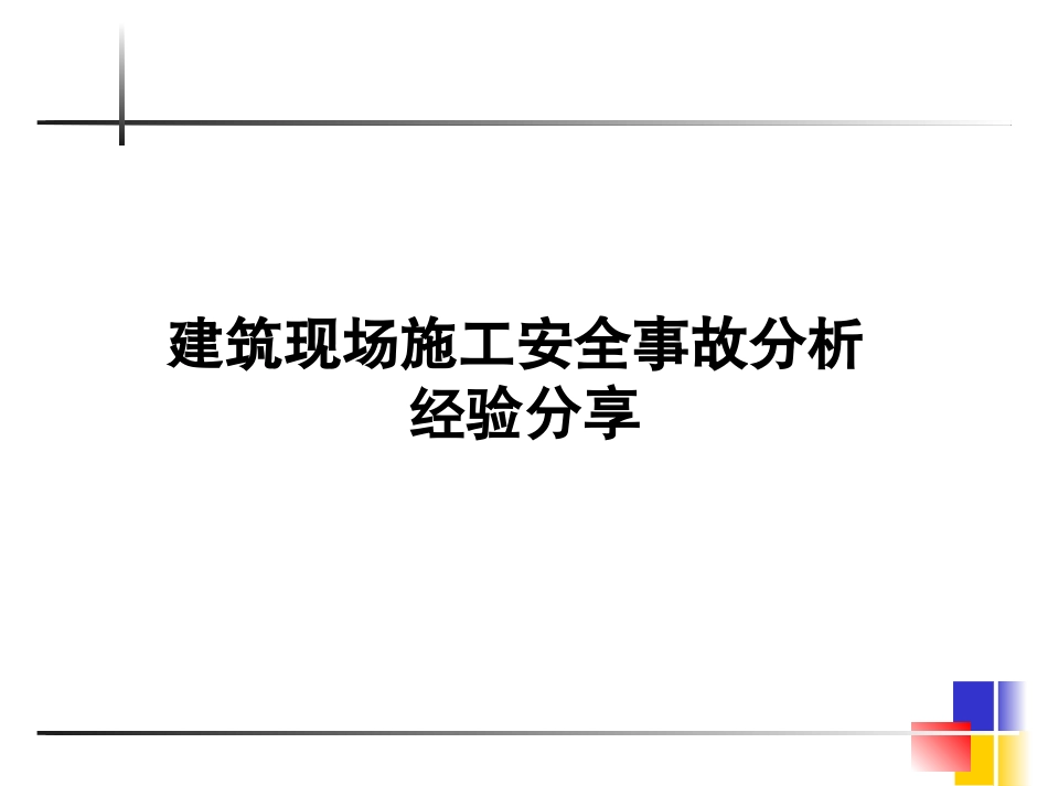 建筑现场施工安全事故分析经验分享.ppt_第1页