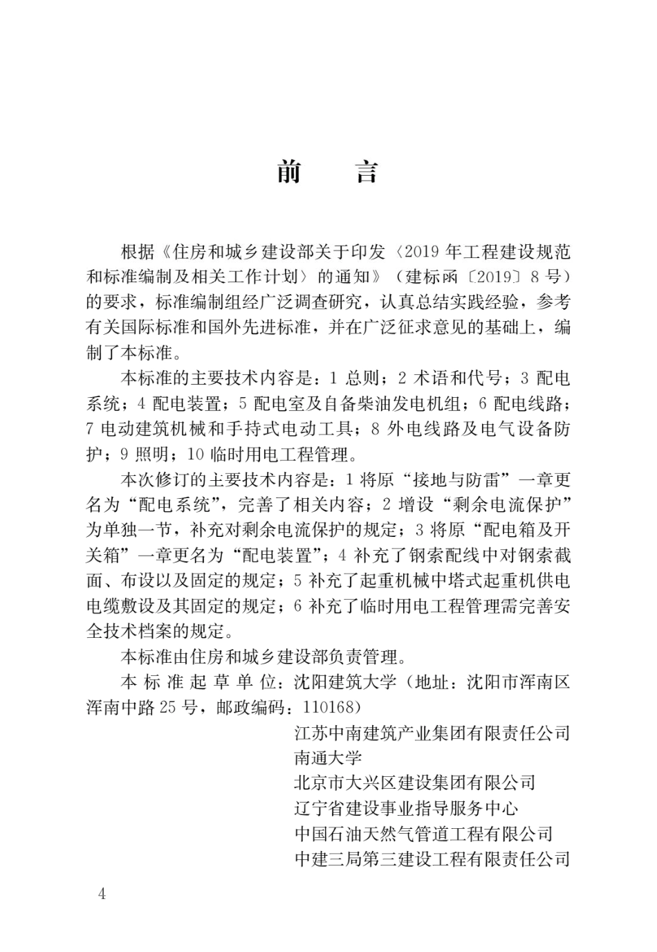 建筑与市政工程施工现场临时用电安全技术标准.pdf_第1页