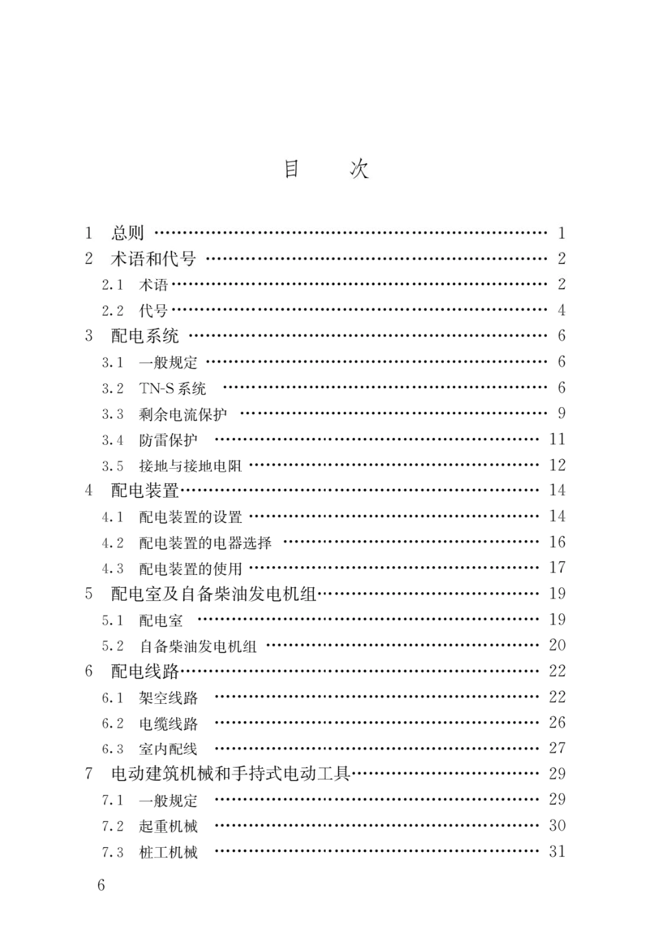 建筑与市政工程施工现场临时用电安全技术标准.pdf_第3页