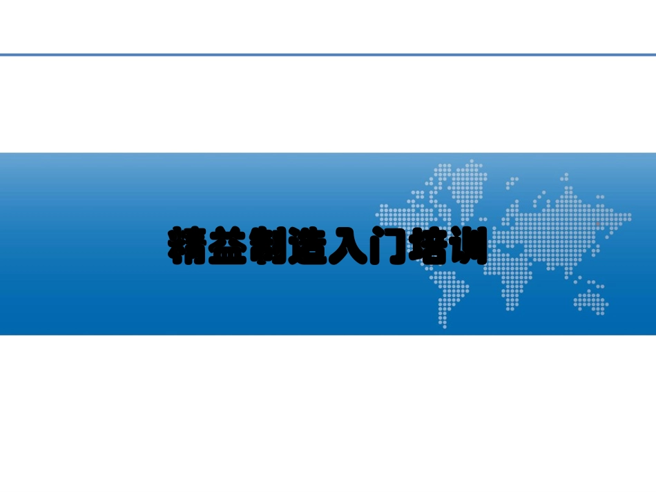 精益制造入门培训课件.ppt_第1页
