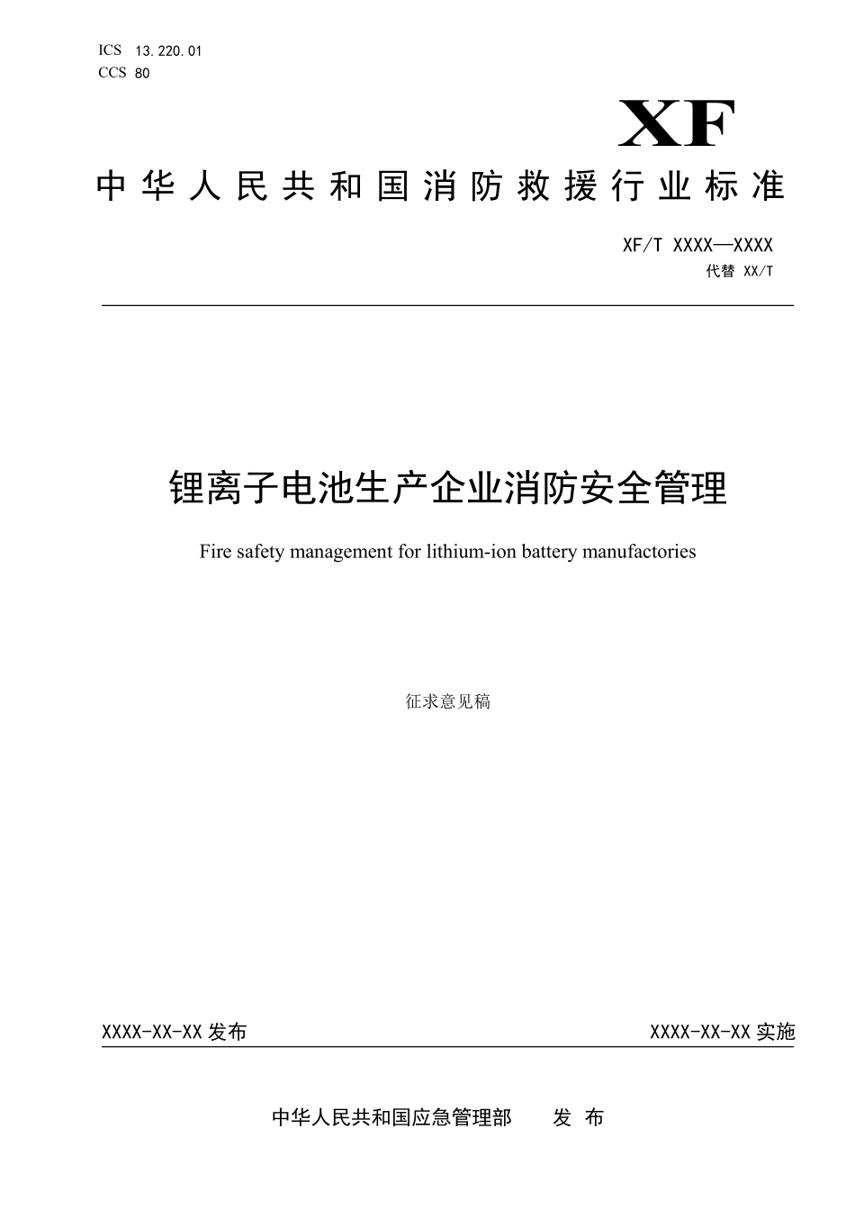 锂离子电池生产企业消防安全管理.pdf_第1页