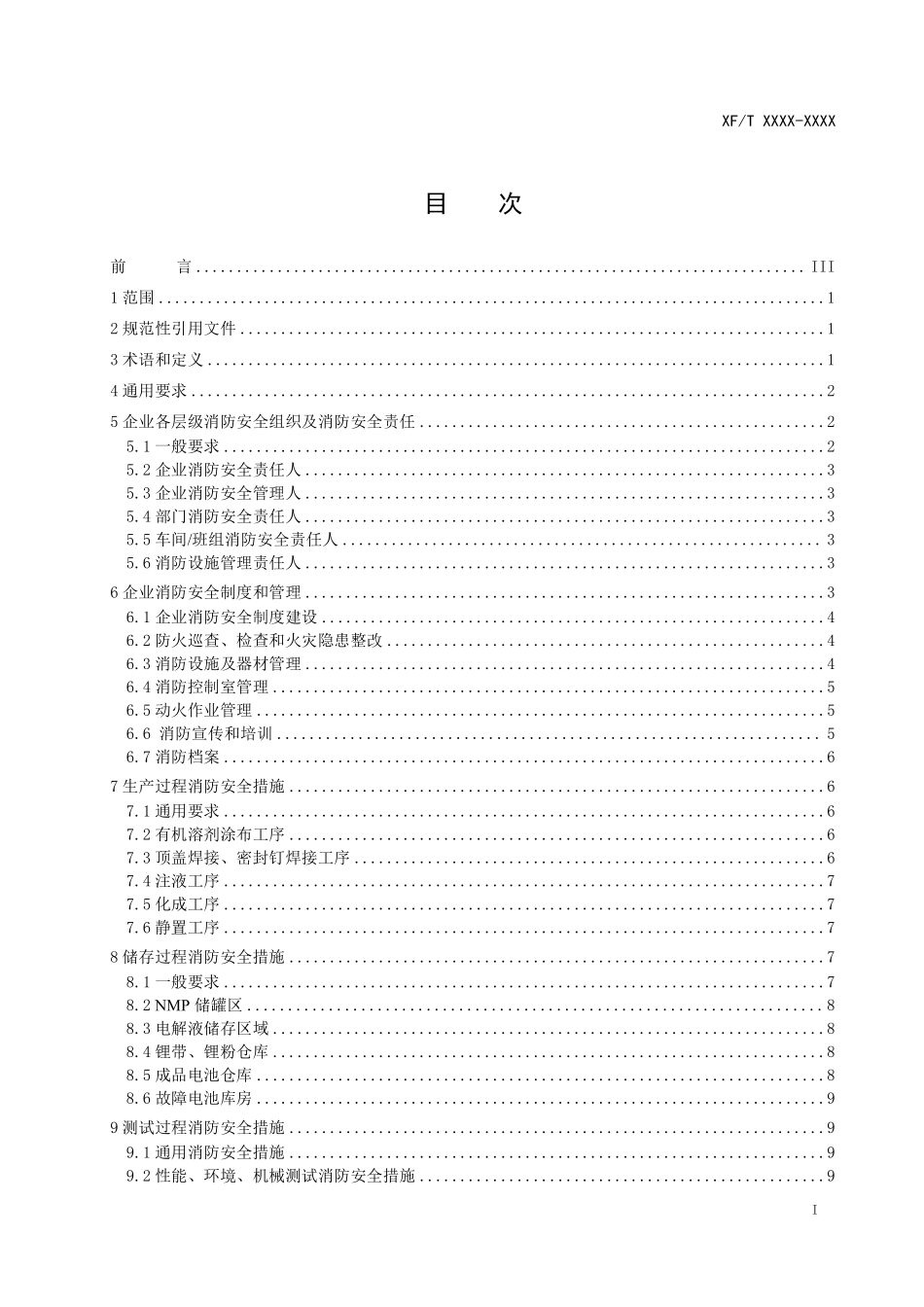 锂离子电池生产企业消防安全管理.pdf_第2页