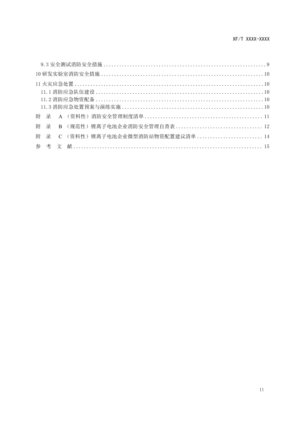 锂离子电池生产企业消防安全管理.pdf_第3页