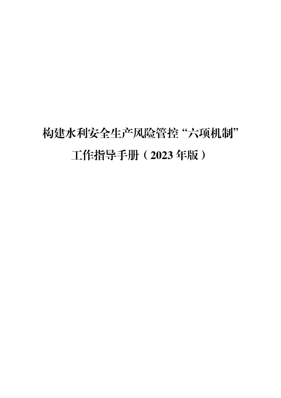 六项机制工作指导手册（2023年版）.pdf_第1页