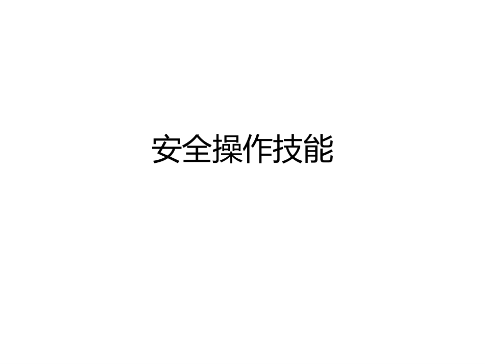 煤矿瓦斯检查工安全操作与现场急救.ppt_第1页