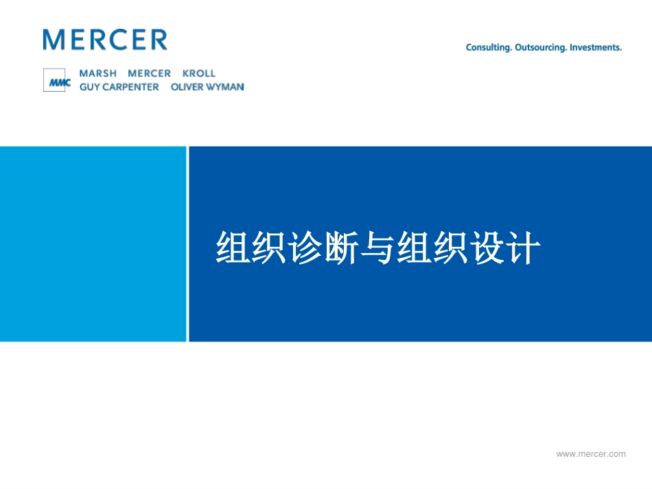 美世-组织诊断与组织设计.pdf_第1页