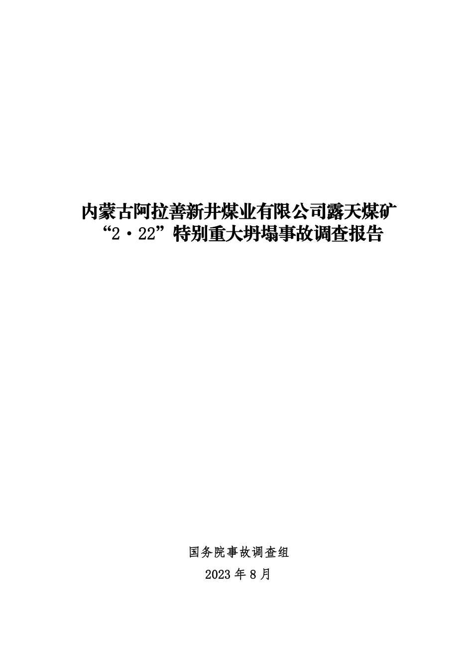 内蒙古阿拉善新井煤业有限公司露天煤矿“2·22”特别重大坍塌事故调查报告.pdf_第1页