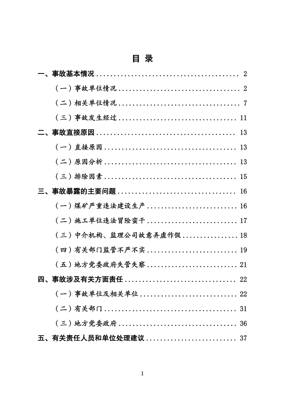 内蒙古阿拉善新井煤业有限公司露天煤矿“2·22”特别重大坍塌事故调查报告.pdf_第2页