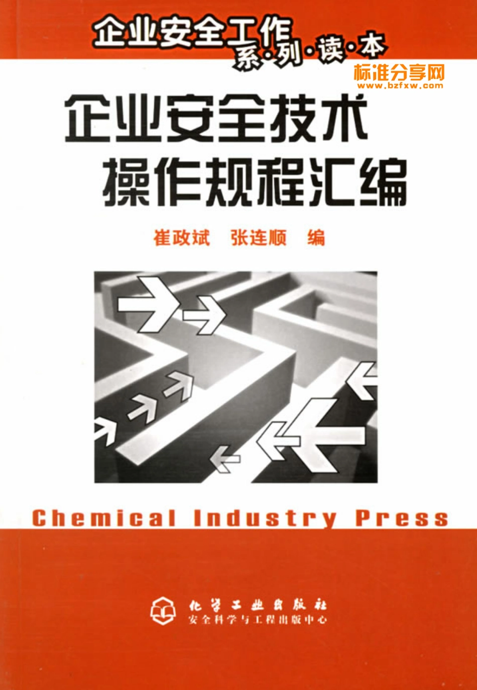 企业安全技术操作规程汇编.pdf_第1页
