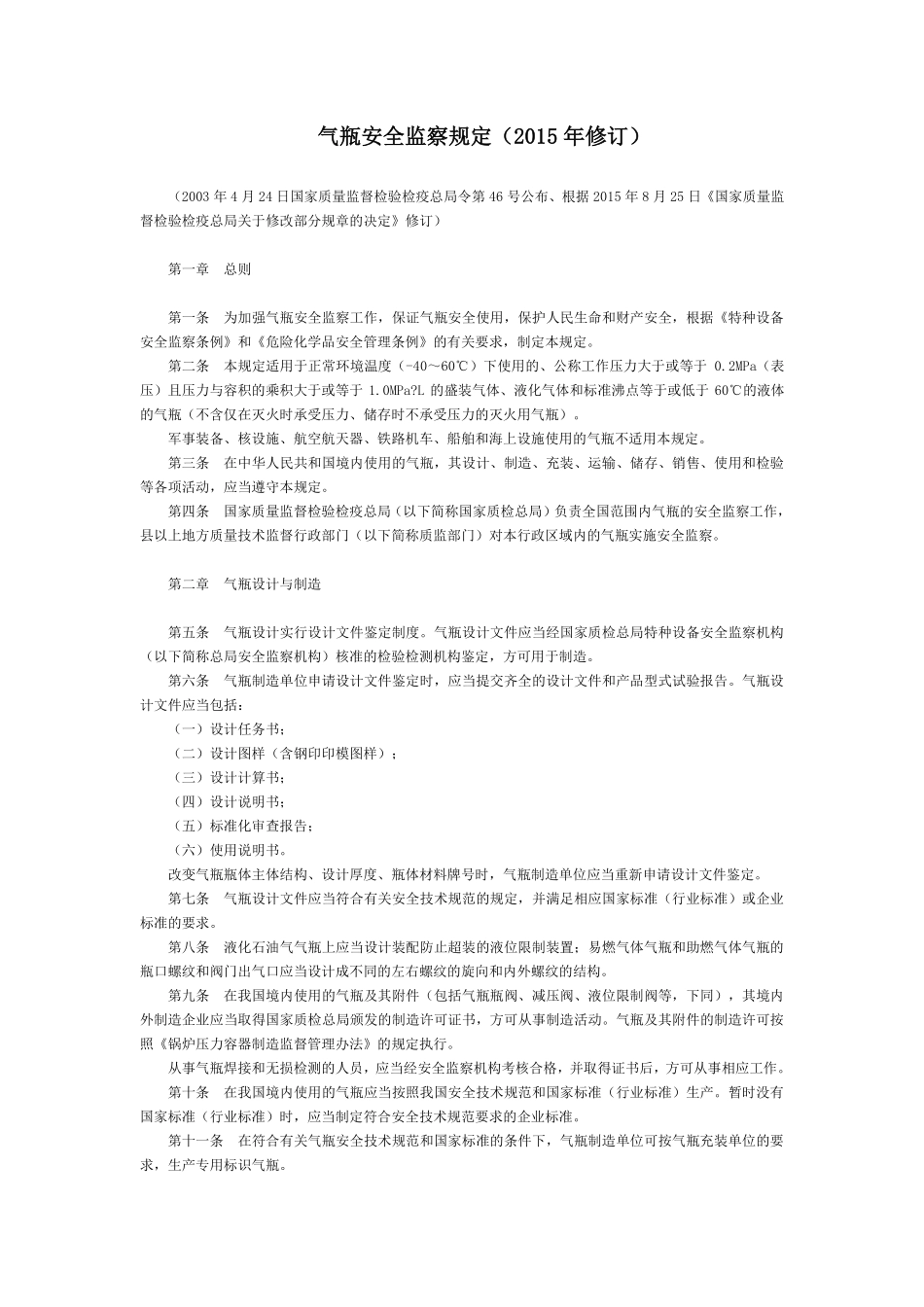 气瓶安全监察规定（国家质量监督检验检疫总局令第46号）.pdf_第1页
