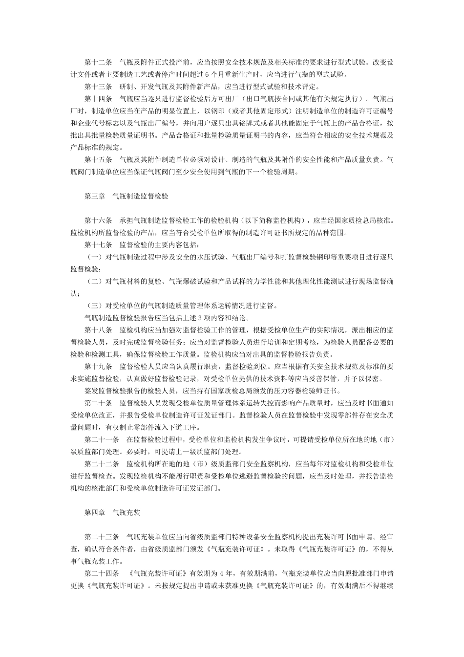 气瓶安全监察规定（国家质量监督检验检疫总局令第46号）.pdf_第2页