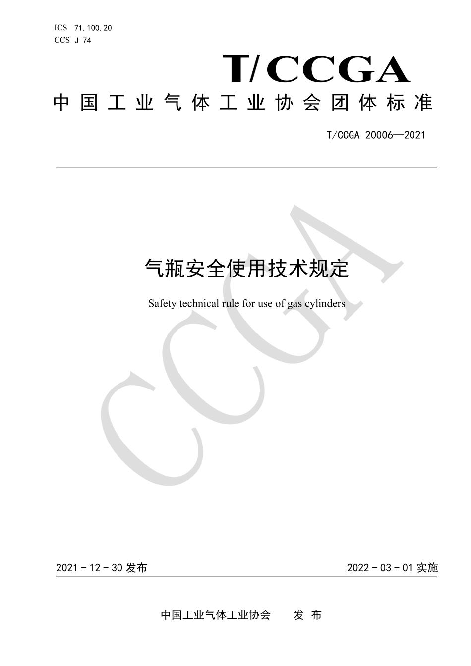 气瓶安全使用技术规定TCCGA20006-2021.pdf_第1页