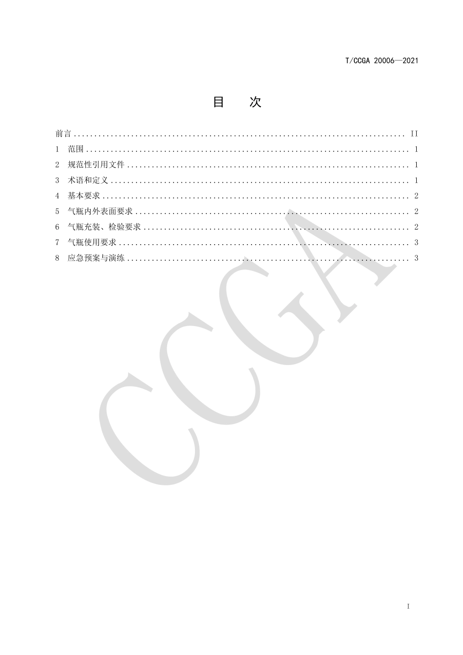 气瓶安全使用技术规定TCCGA20006-2021.pdf_第2页