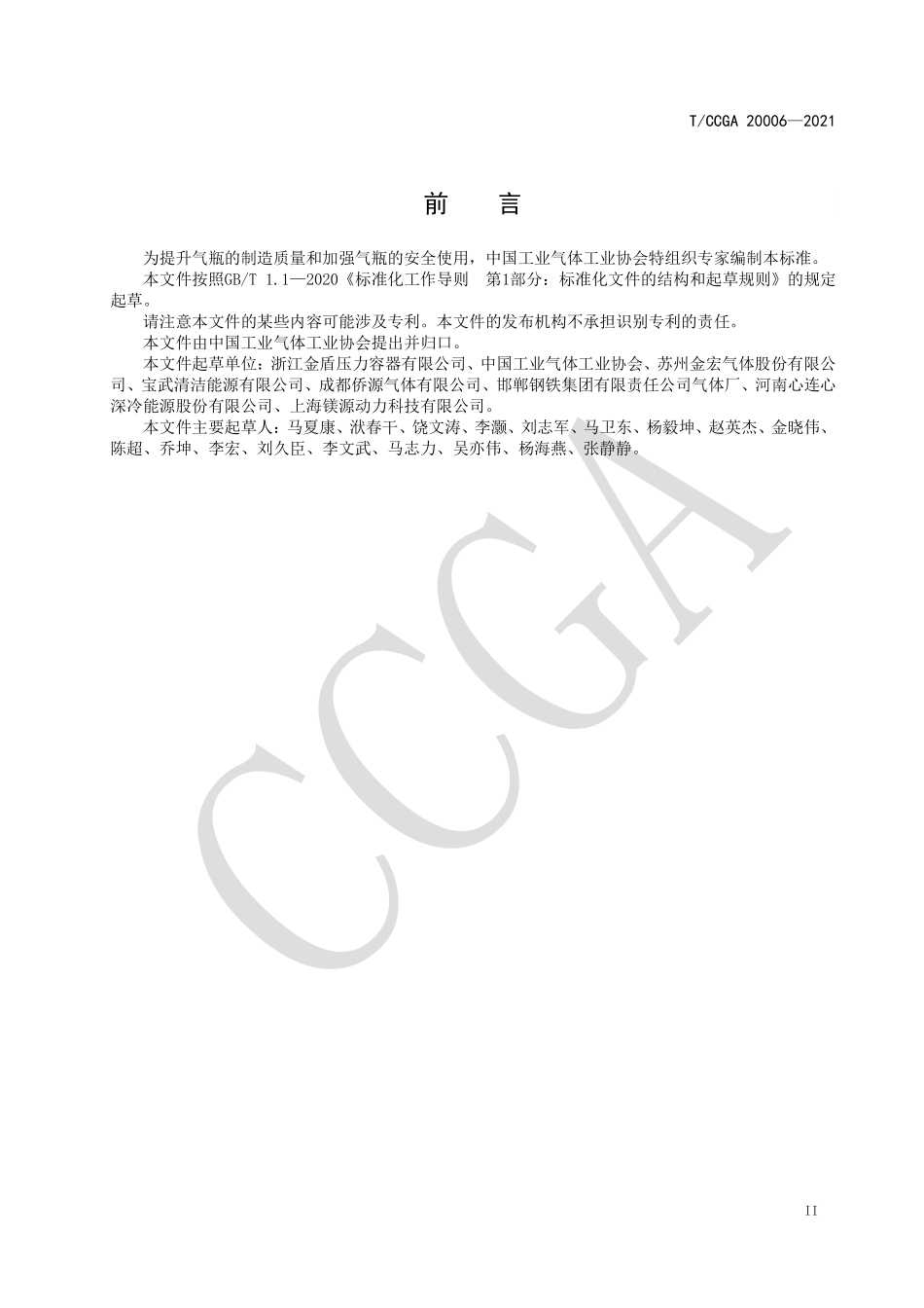 气瓶安全使用技术规定TCCGA20006-2021.pdf_第3页