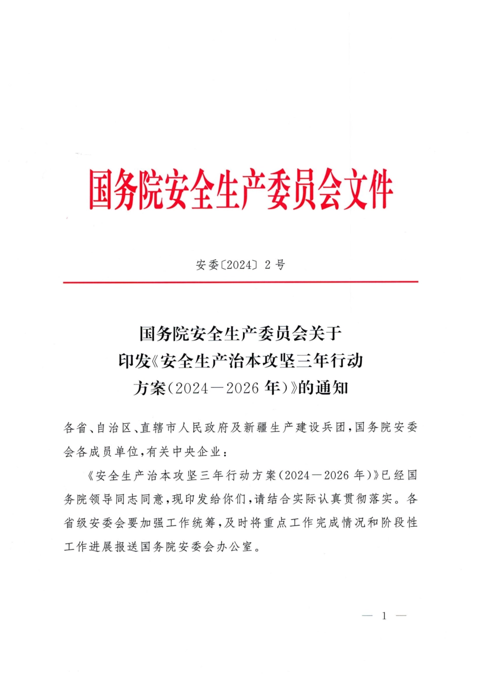 全国《安全生产治本攻坚三年行动方案》.pdf_第1页
