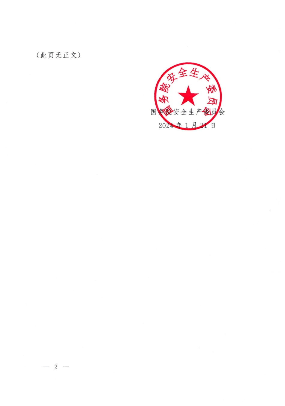 全国《安全生产治本攻坚三年行动方案》.pdf_第2页