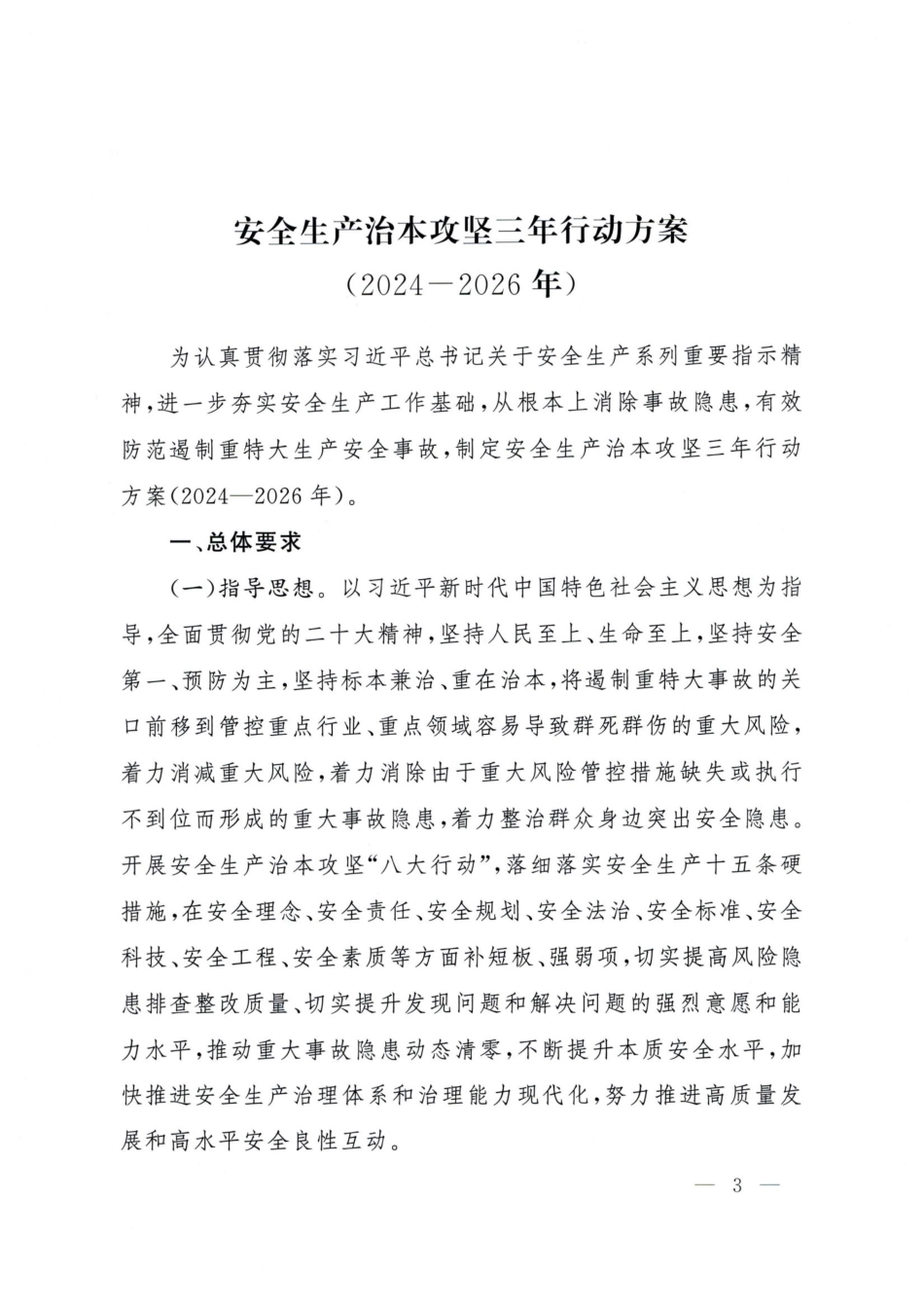 全国《安全生产治本攻坚三年行动方案》.pdf_第3页