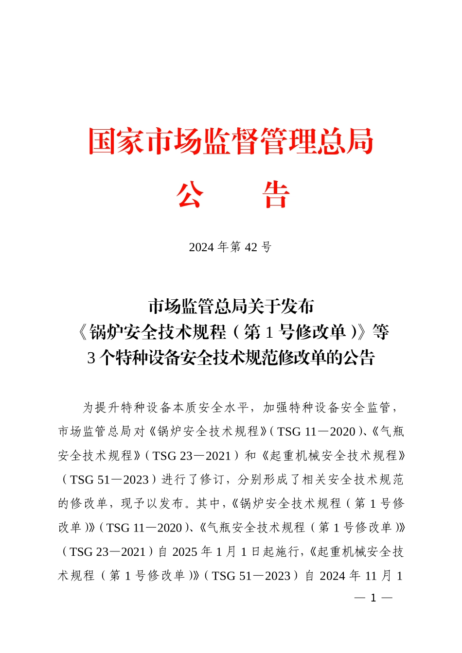 市场监管总局关于发布《锅炉安全技术规程（第1号修改单）》等3个特种设备安全技术规范修改单的公告.pdf_第1页