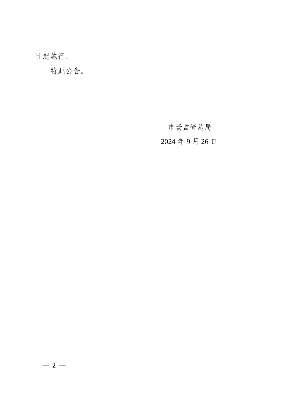 市场监管总局关于发布《锅炉安全技术规程（第1号修改单）》等3个特种设备安全技术规范修改单的公告.pdf_第2页