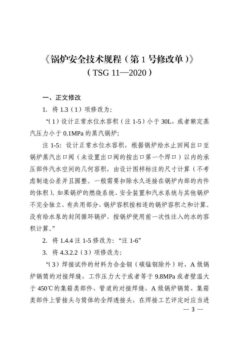 市场监管总局关于发布《锅炉安全技术规程（第1号修改单）》等3个特种设备安全技术规范修改单的公告.pdf_第3页