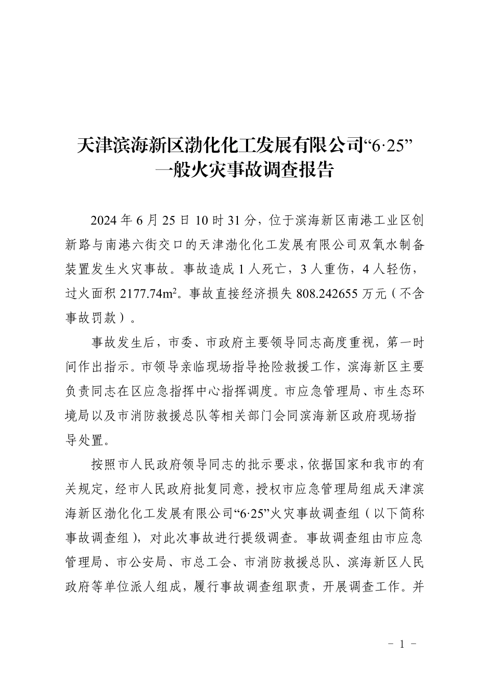 天津滨海新区渤化化工发展有限公司6.25一般火灾事故调查报告.pdf_第1页