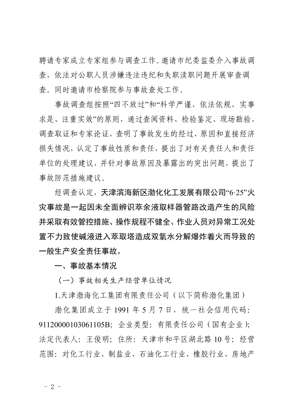 天津滨海新区渤化化工发展有限公司6.25一般火灾事故调查报告.pdf_第2页
